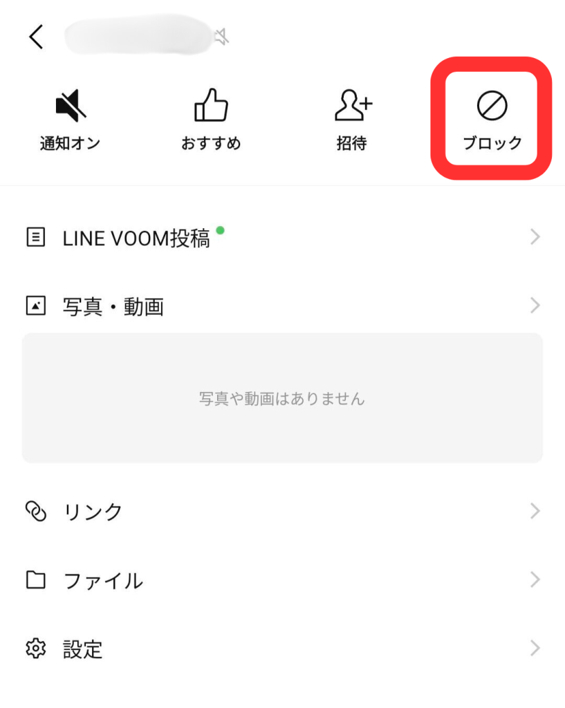 LINE公式アカウントをブロックする方法／ブロックされづらくする方法 – L Dash