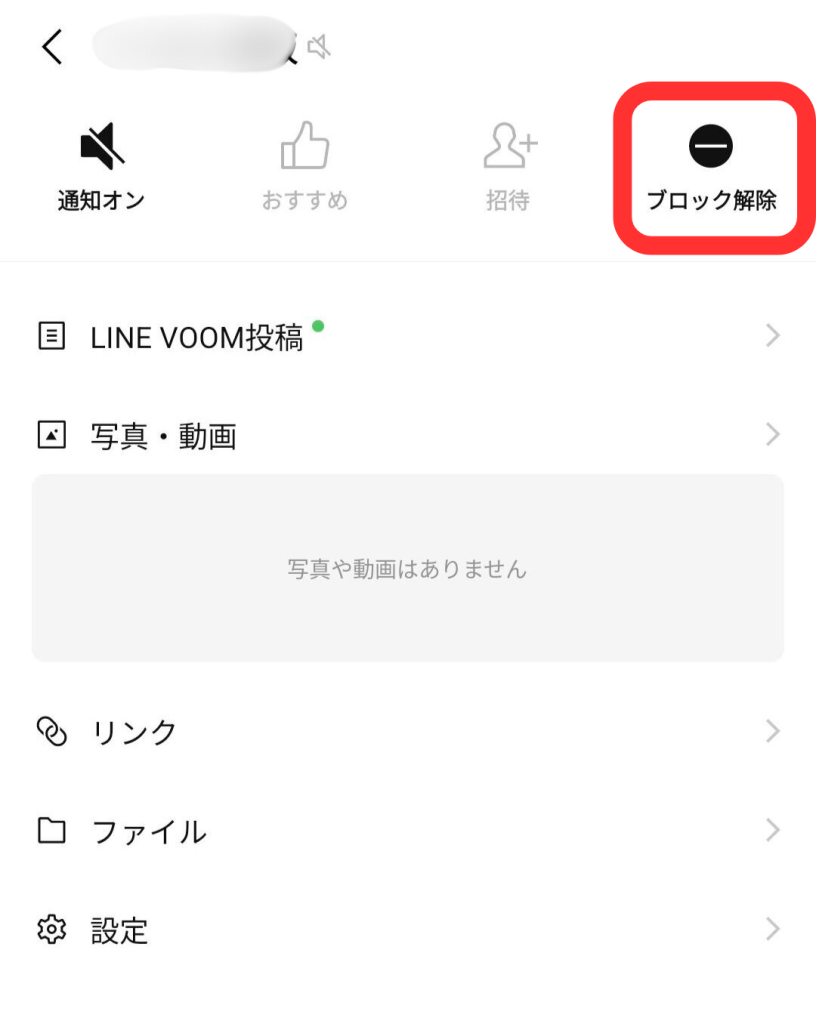 LINE公式アカウントをブロックする方法／ブロックされづらくする方法 – L Dash