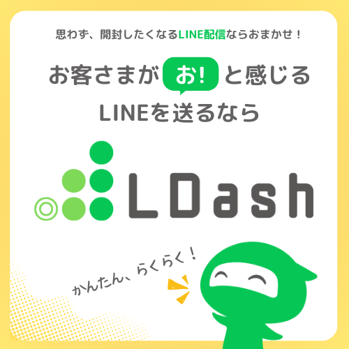 思わず開封したくなるLINE配信ならLDash