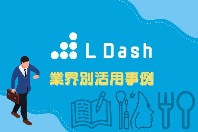 LDash業界別活用事例