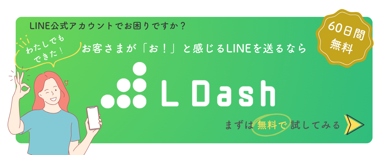 お客さまが「お！」と感じるLINEを送るならLDash