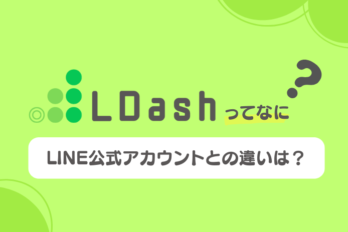 LDashってなに？LINE公式アカウントとの違いは？