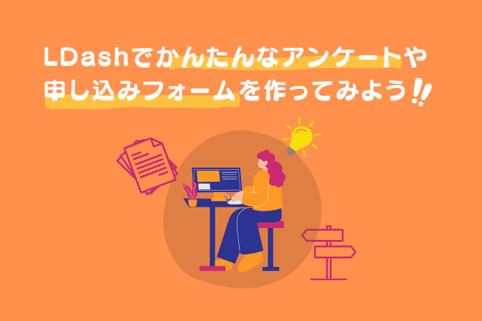 LDashでかんたんなアンケートや申し込みフォームを作ってみよう！