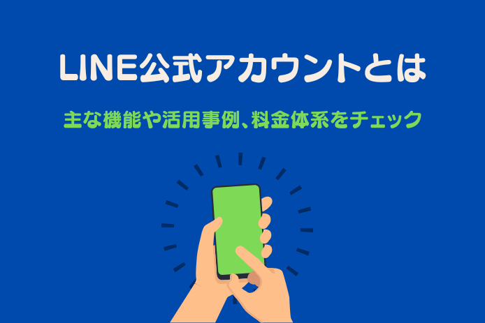 LINE公式アカウントとは　主な機能や活用事例、料金体系をチェック