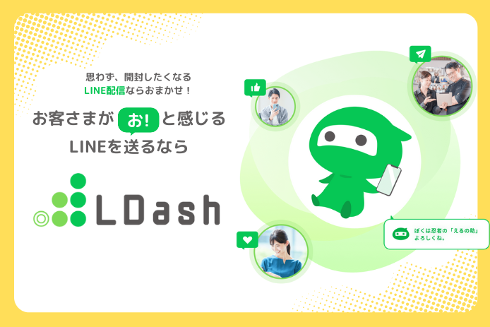 お客さまが「お！」と感じるLINEを送るならLDash