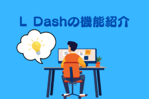 「L Dashの機能紹介」アイキャッチ