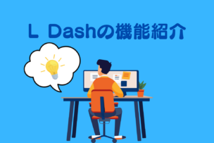 「L Dashの機能紹介」アイキャッチ