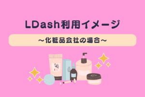 L Dash利用イメージ～化粧品会社の場合～アイキャッチ