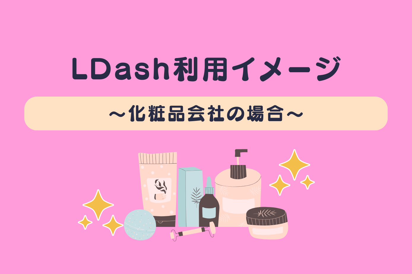 L Dash利用イメージ～化粧品会社の場合～