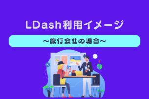L Dash利用イメージ～旅行会社の場合～アイキャッチ