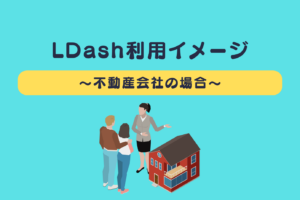 「L Dash利用イメージ～不動産会社の場合～」アイキャッチ