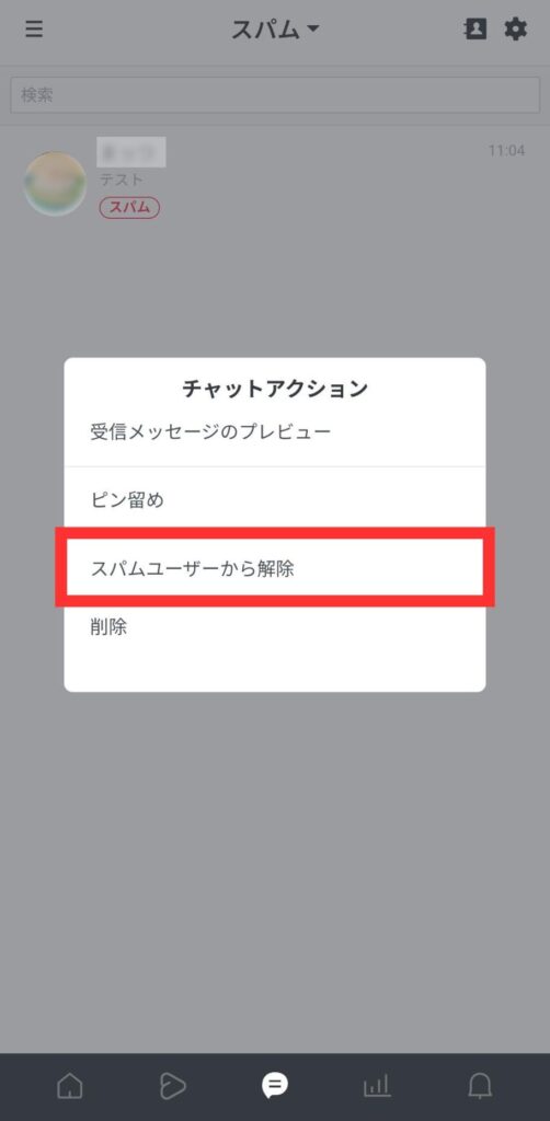 スマホ版管理アプリチャットアクションでスパムを解除