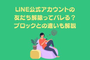 「LINE公式アカウントの友だち解除ってバレる？ブロックとの違いも解説」アイキャッチ