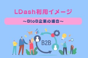 L Dash利用イメージ～BtoB企業の場合～アイキャッチ