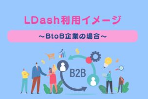 L Dash利用イメージ～BtoB企業の場合～アイキャッチ