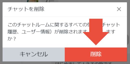 LINE Official Account Managerチャット履歴の削除確認画面