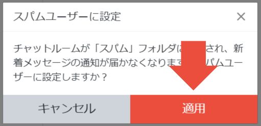 「スパムユーザーに設定」確認メッセージ