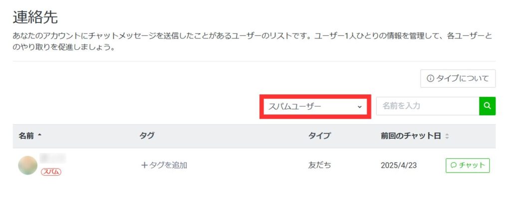 連絡先「スパムユーザー」欄
