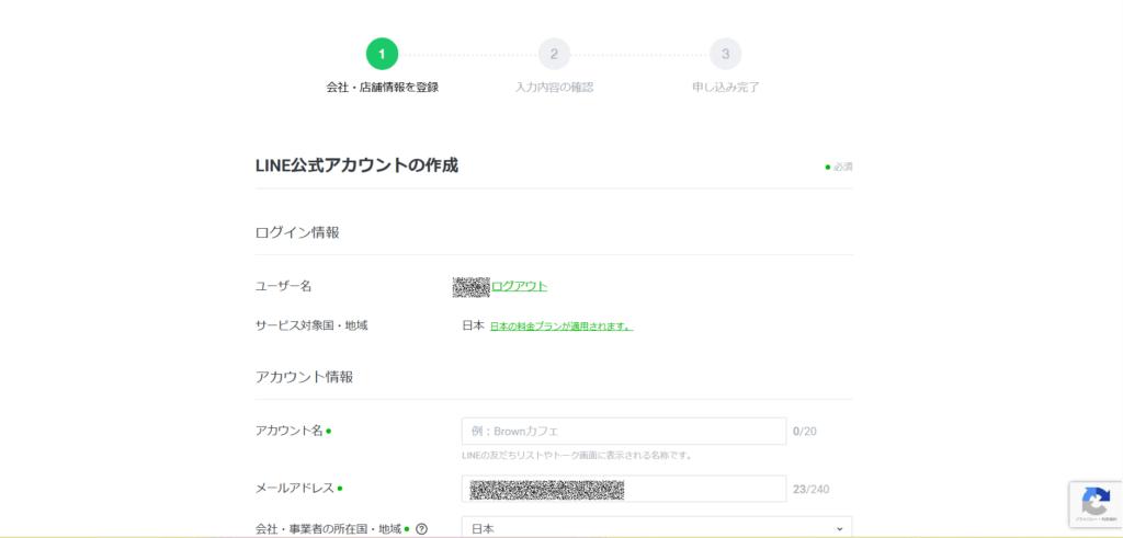 LINE公式アカウント作成画面その1
