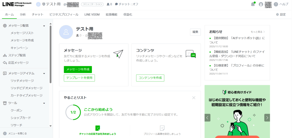 LINE Official Account Managerホーム画面