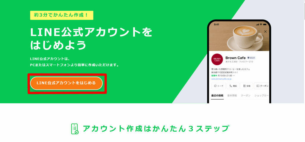 LINE公式アカウント開設ページトップ