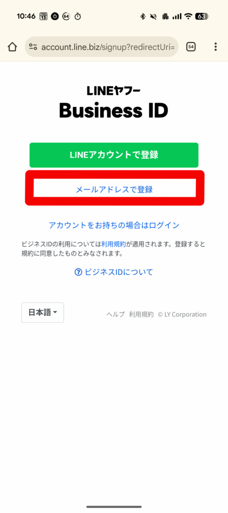 スマホ版LINEビジネスID登録画面
