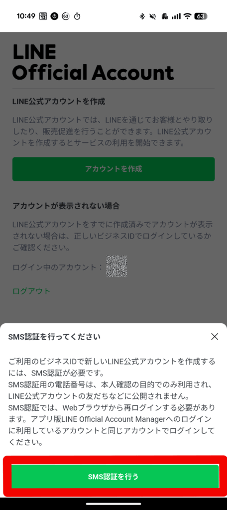 スマホ版SMS認証画面