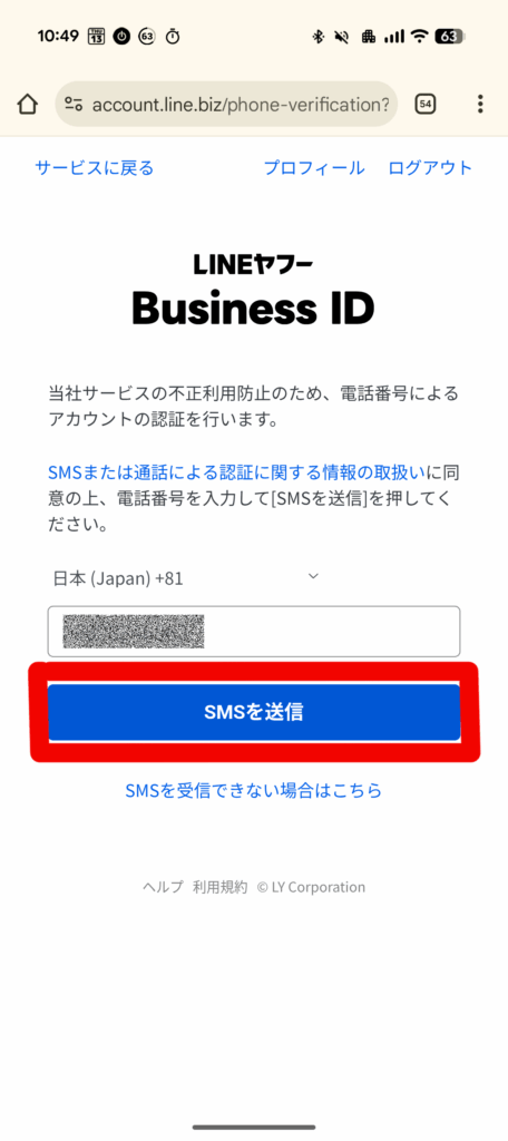 スマホ版SMS認証電話番号入力画面