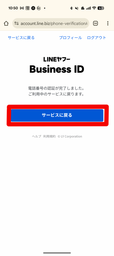 スマホ版SMS認証完了画面