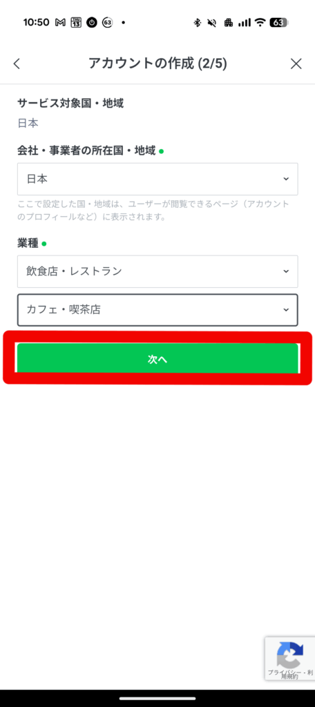 スマホ版アカウント作成画面2