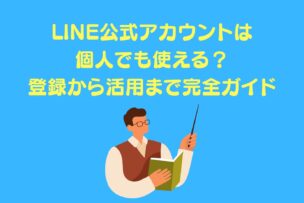 「LINE公式アカウントは個人でも使える?登録から活用まで完全ガイド」アイキャッチ画像